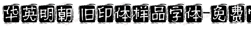 华英明朝 旧印体样品字体字体转换